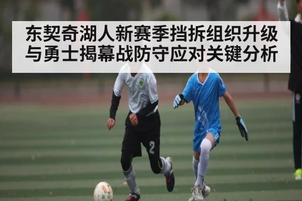 东契奇湖人新赛季挡拆组织升级与勇士揭幕战防守应对关键分析