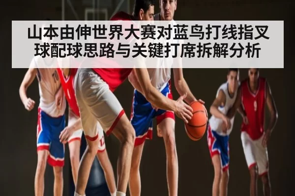 山本由伸世界大赛对蓝鸟打线指叉球配球思路与关键打席拆解分析